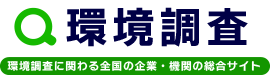 環境調査の総合ポータルサイト