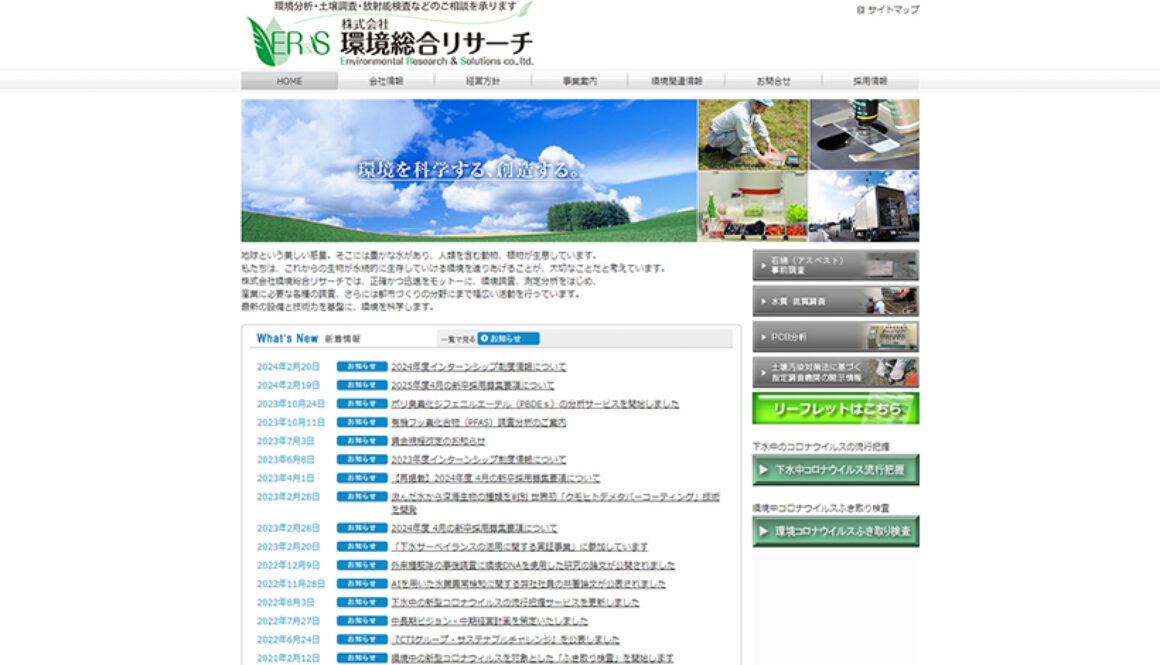 株式会社環境総合リサーチ