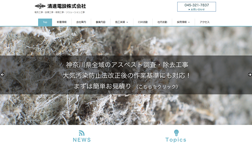 清進電設株式会社