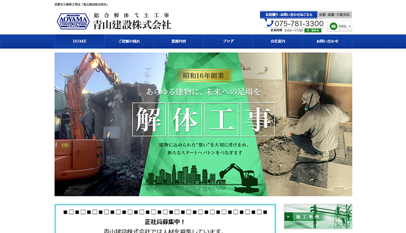 青山建設株式会社