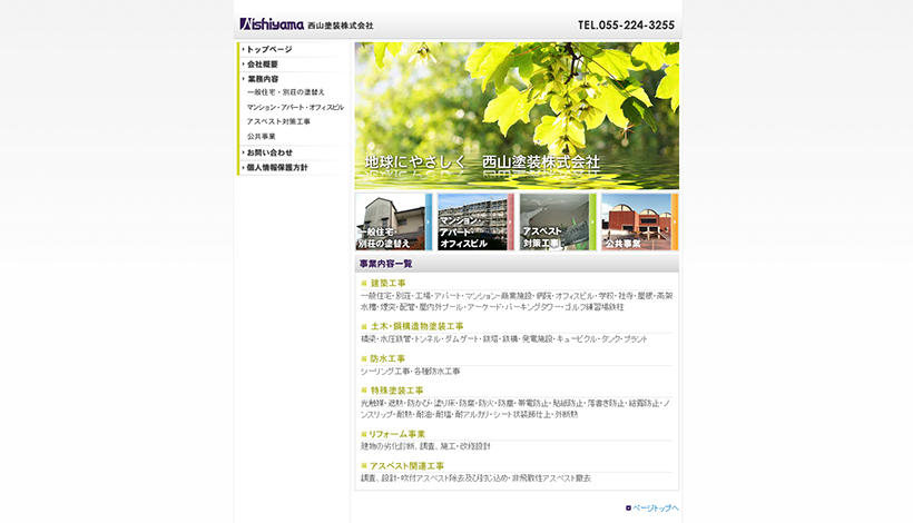 西山塗装株式会社