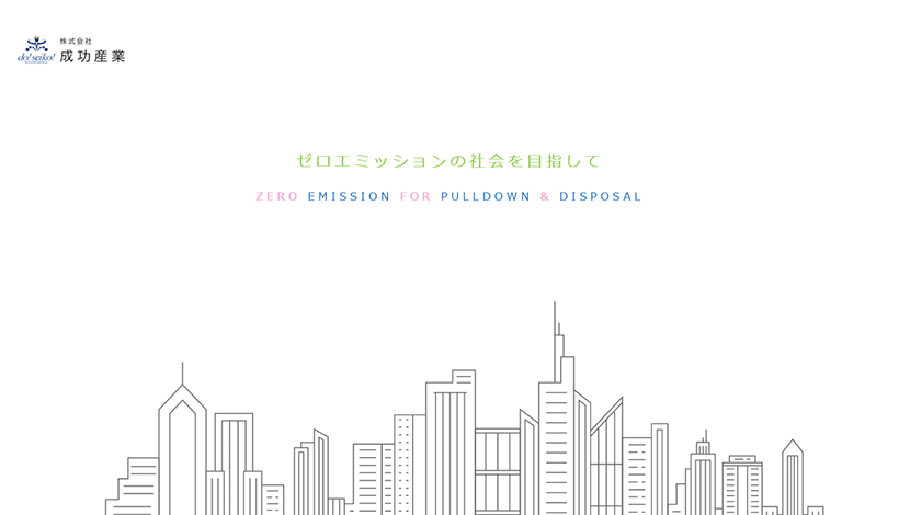 株式会社成功産業