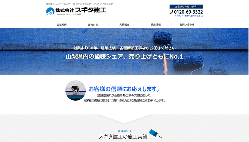 株式会社スギタ建工