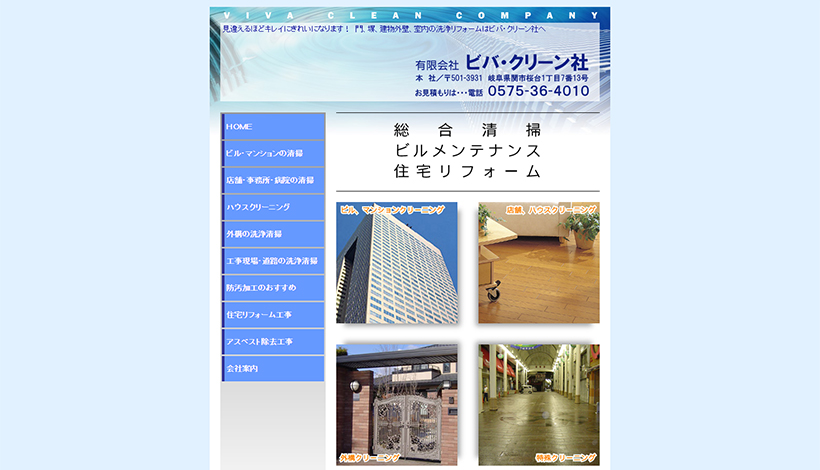 有限会社ビバ・クリーン社