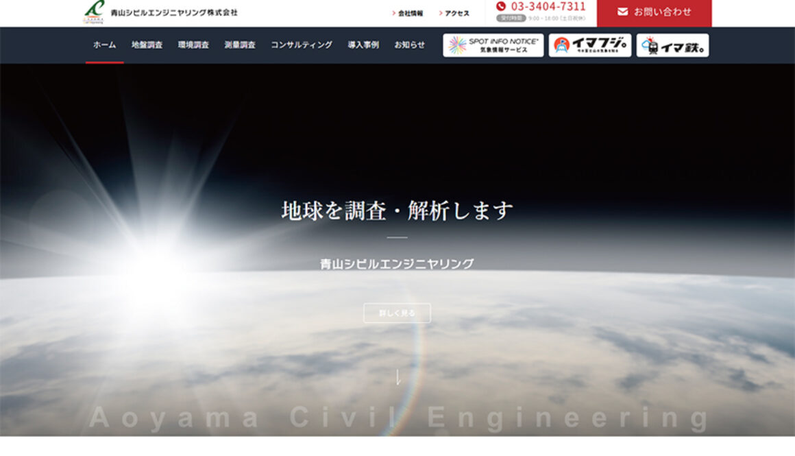 青山シビルエンジニヤリング株式会社