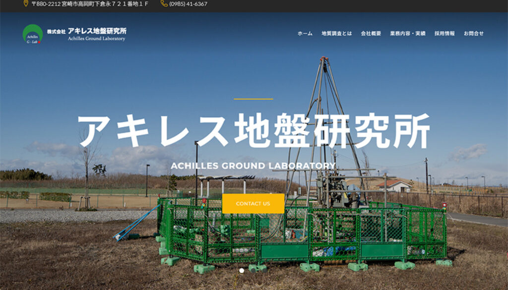 株式会社アキレス地盤研究所