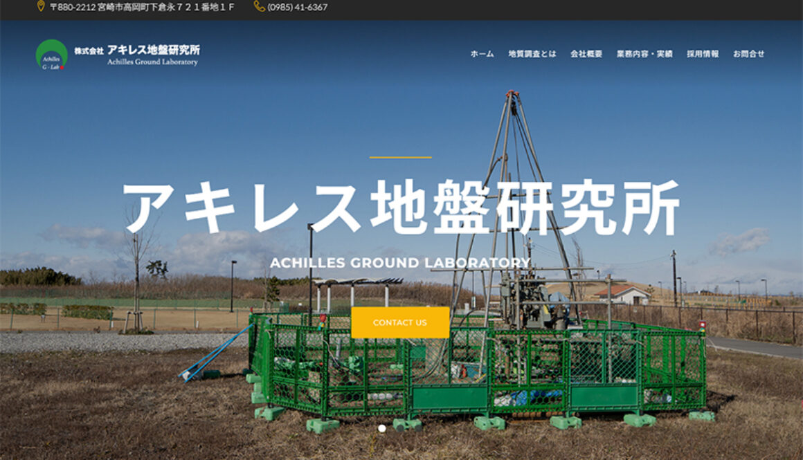 株式会社アキレス地盤研究所