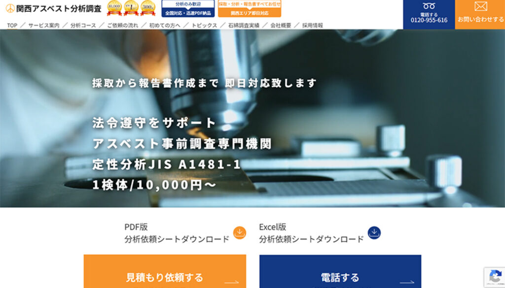関西アスベスト分析調査