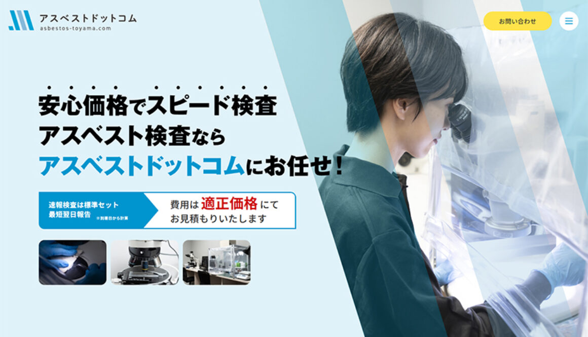 アスベストドットコム