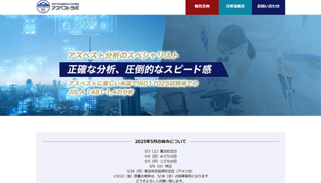 アスベストラボ
