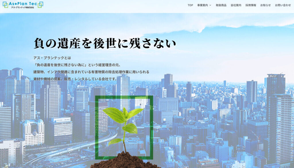 アス・プランテック株式会社