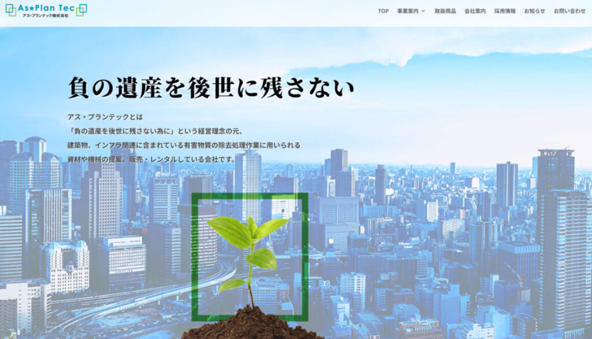 アス・プランテック株式会社