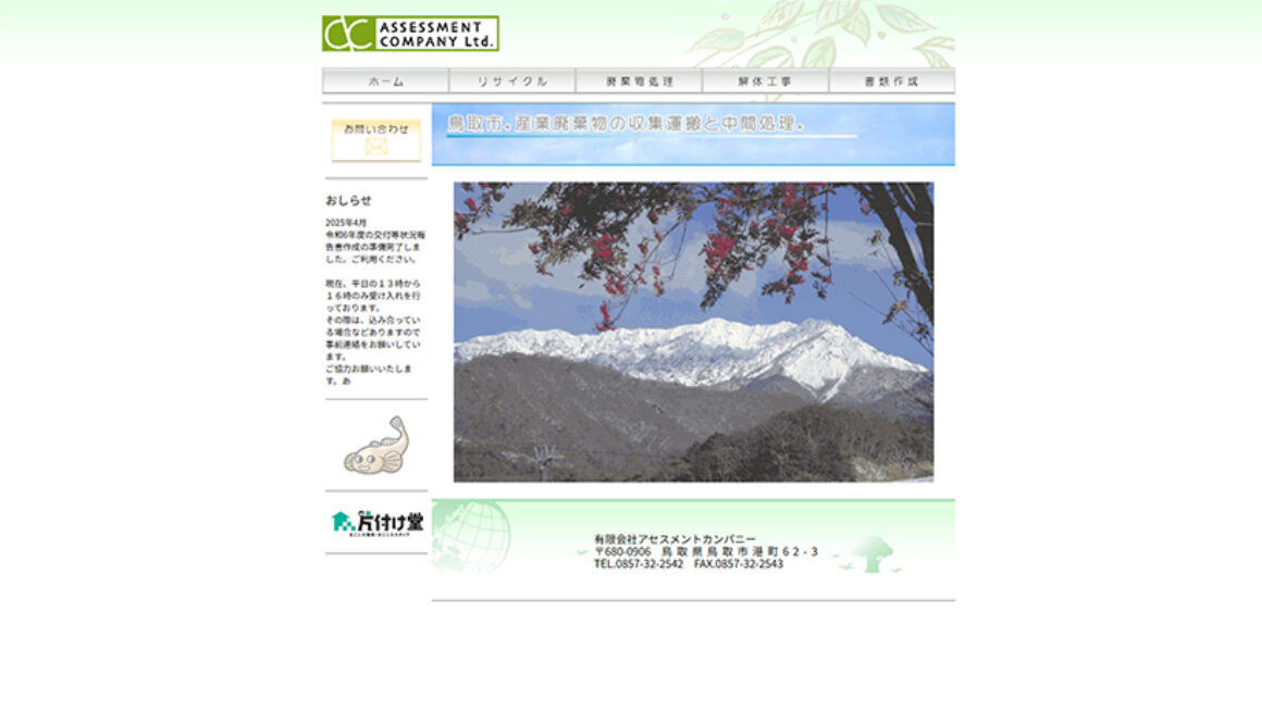 有限会社アセスメントカンパニー