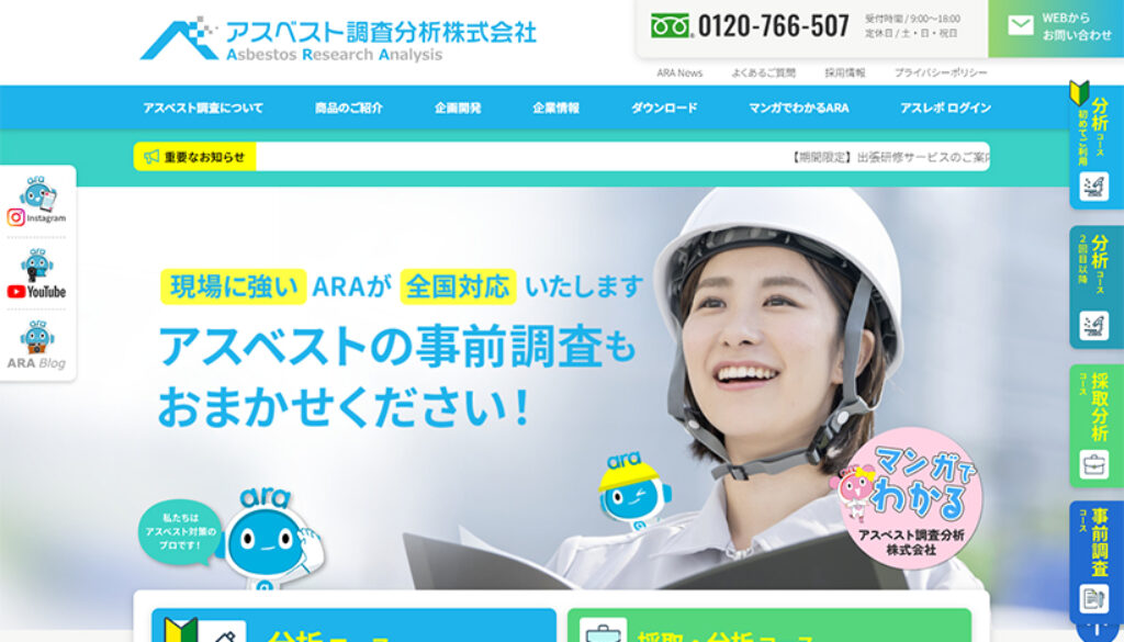 アスベスト調査分析株式会社