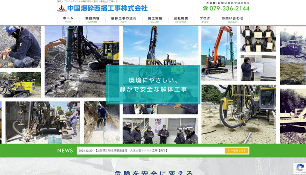 中国爆砕西播工事株式会社