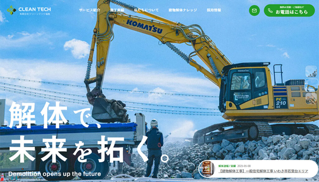 有限会社クリーンテック福島