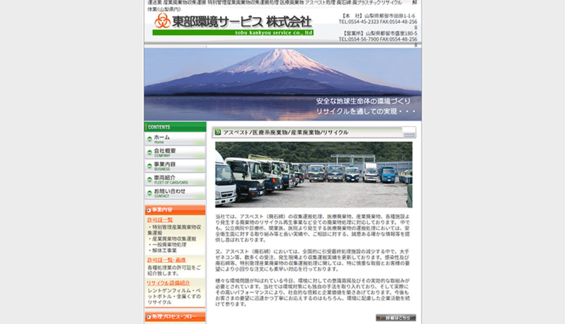 東部環境サービス株式会社