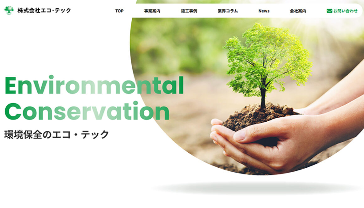 株式会社エコ・テック