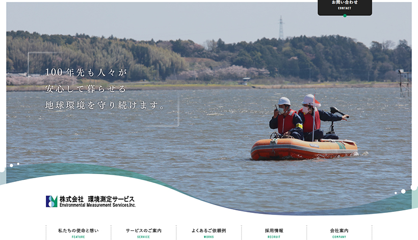 株式会社環境測定サービス