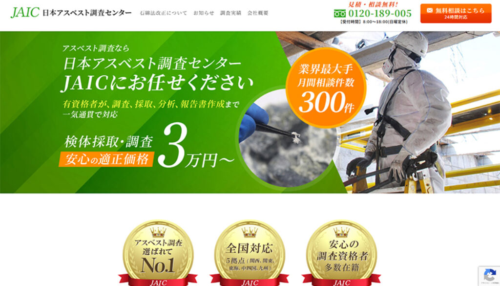 日本アスベスト調査センター