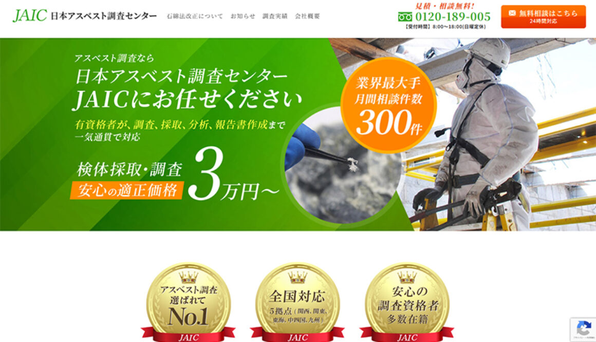日本アスベスト調査センター