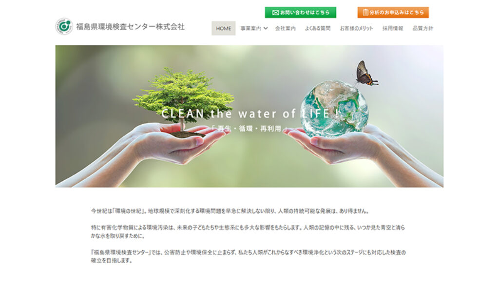 福島県環境検査センター株式会社