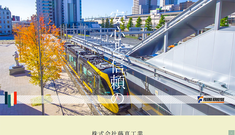 株式会社藤真工業