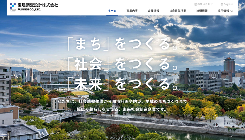 復建調査設計株式会社