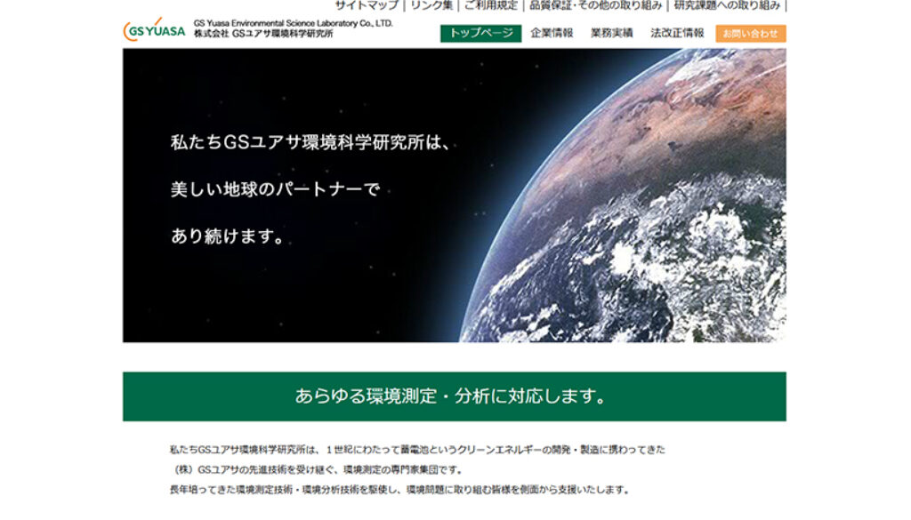 株式会社GSユアサ環境科学研究所