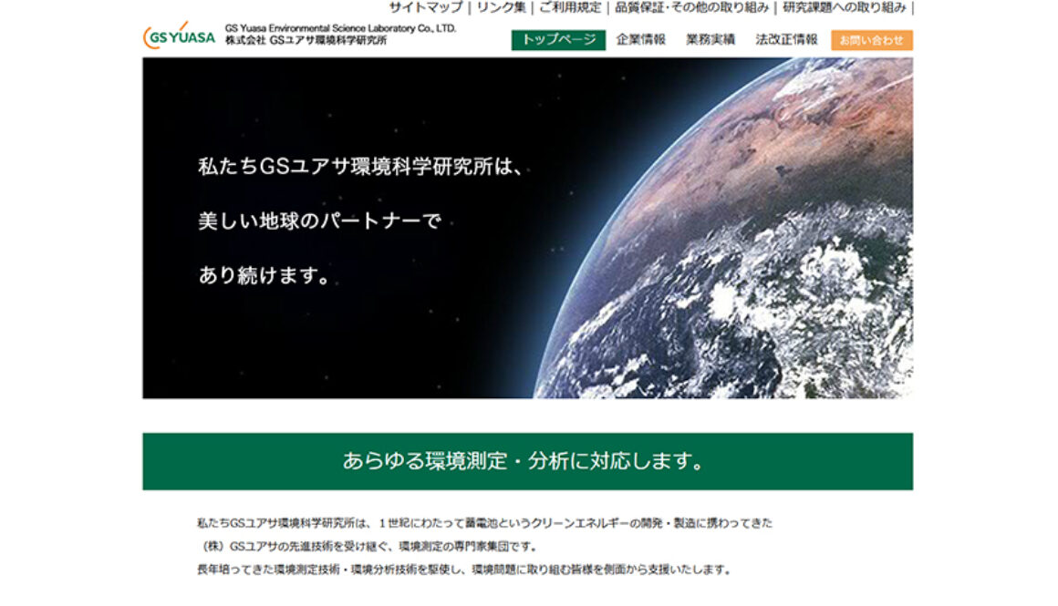 株式会社GSユアサ環境科学研究所