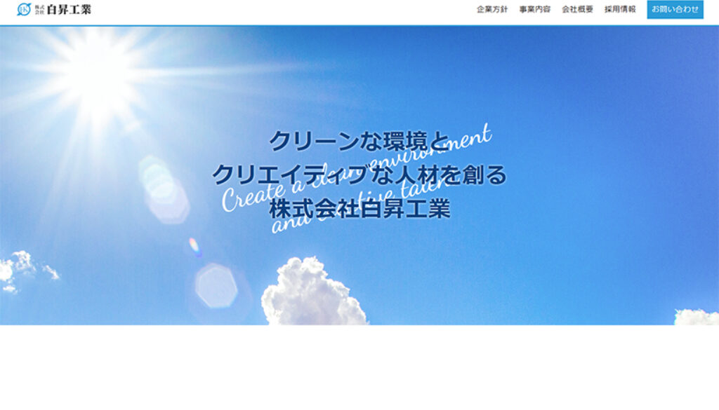 株式会社白昇工業