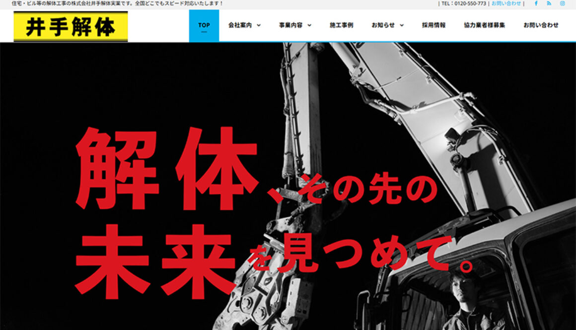 株式会社井手解体実業