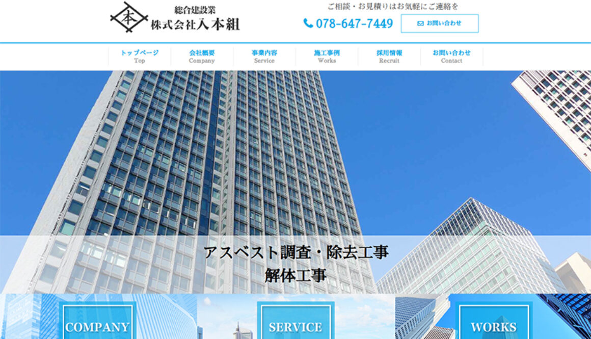 株式会社入本組