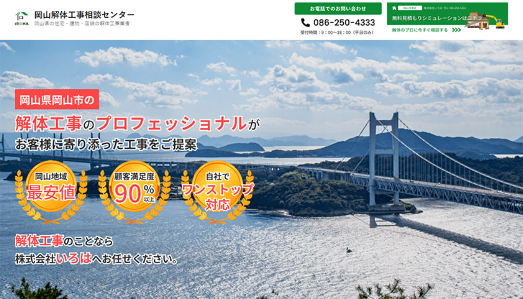 岡山解体工事相談センター