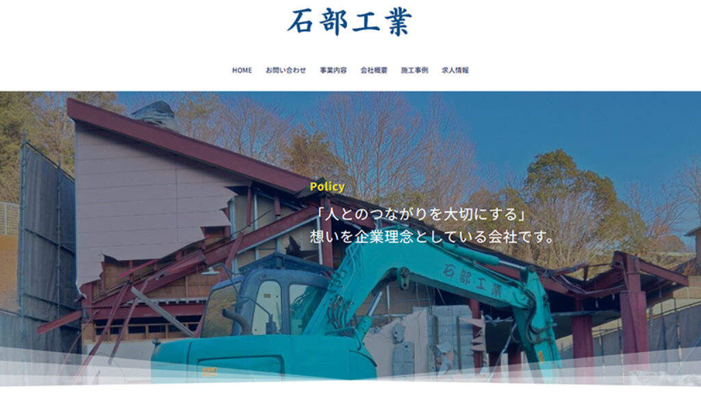 石部工業