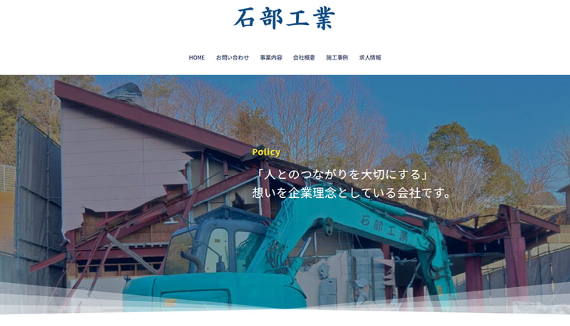 石部工業