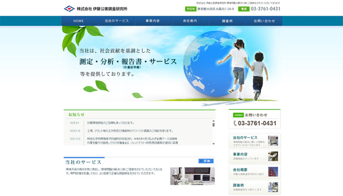 株式会社伊藤公害調査研究所
