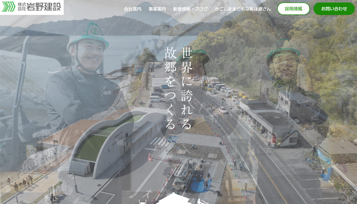株式会社岩野建設
