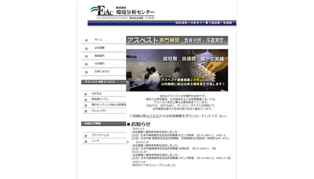 株式会社環境分析センター
