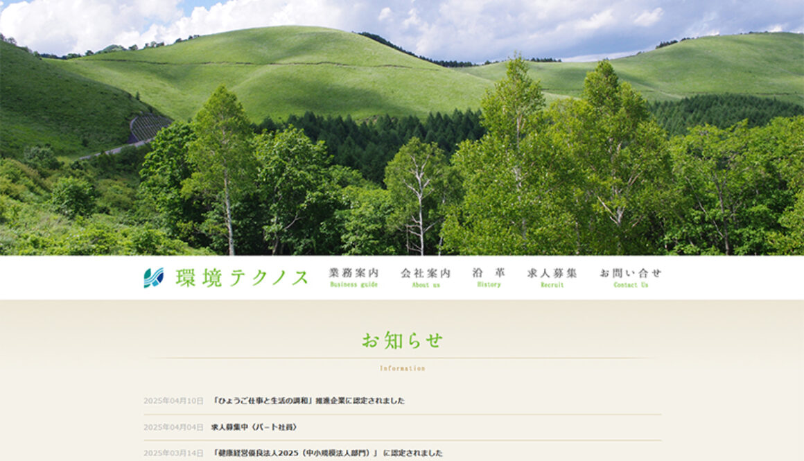 株式会社環境テクノス
