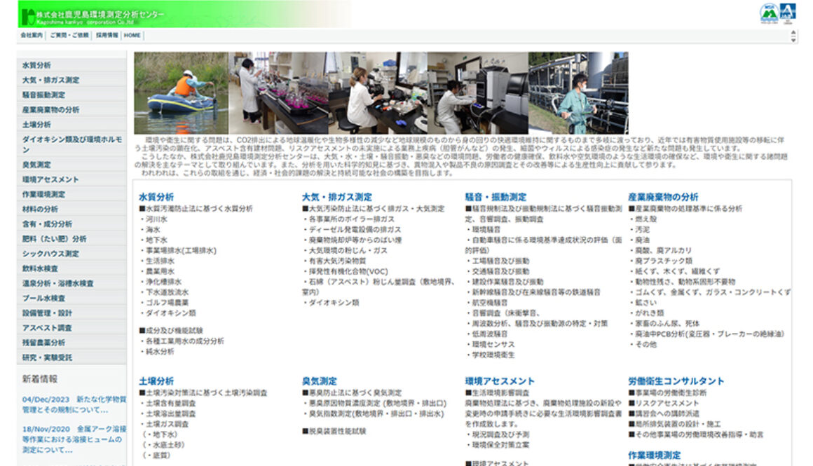 株式会社鹿児島環境測定分析センター