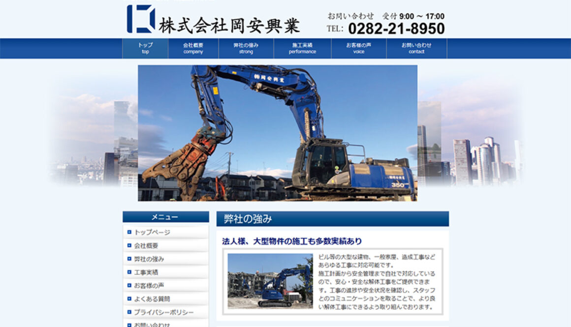 株式会社岡安興業
