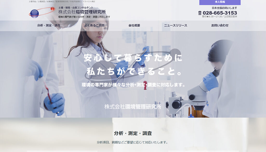株式会社環境管理研究所