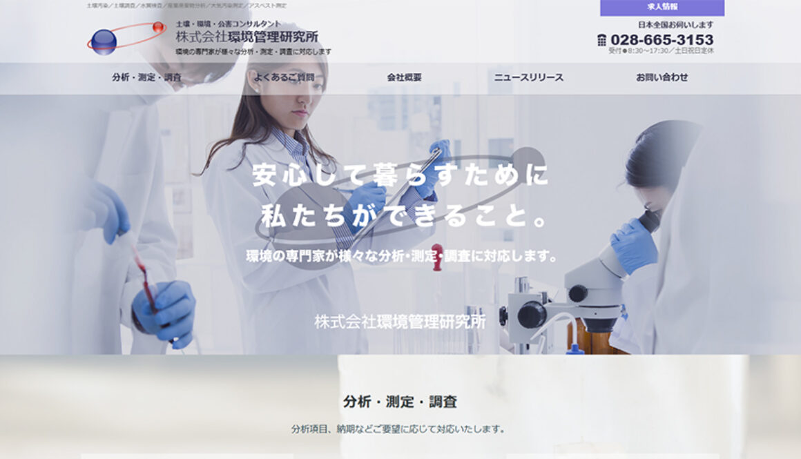 株式会社環境管理研究所
