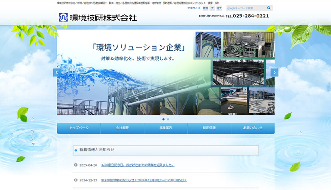 環境技研株式会社
