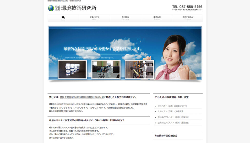 株式会社環境技術研究所