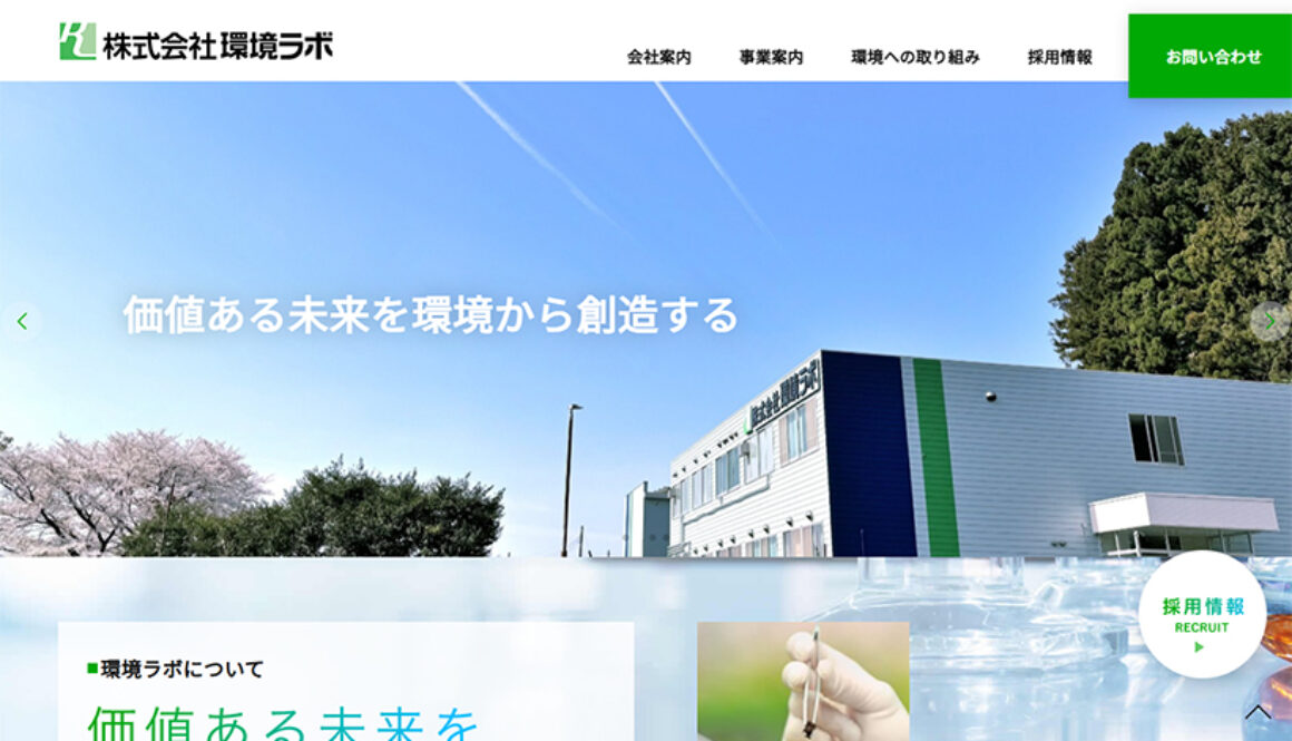 株式会社環境ラボ