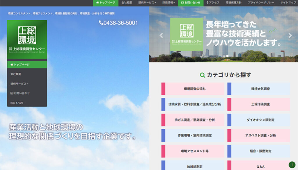 株式会社上総環境調査センター