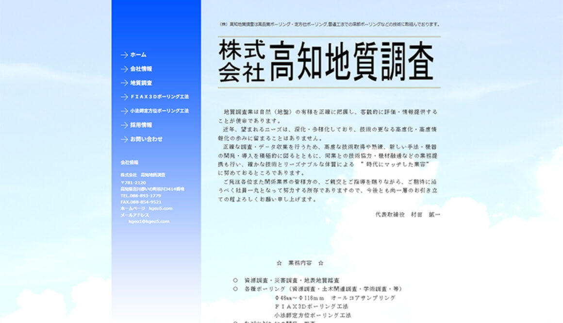 株式会社高知地質調査