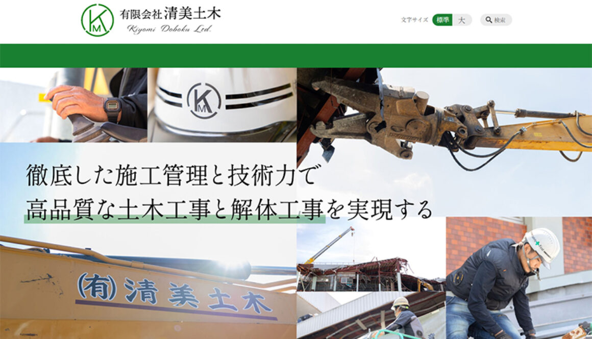 有限会社清美土木